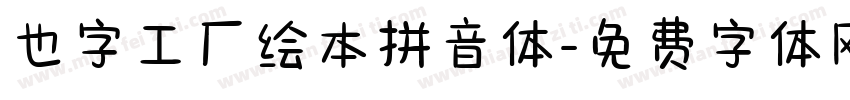 也字工厂绘本拼音体字体转换