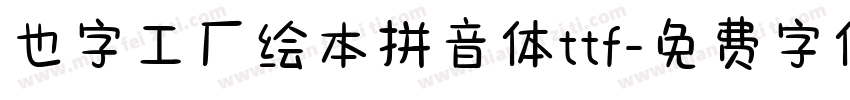也字工厂绘本拼音体ttf字体转换
