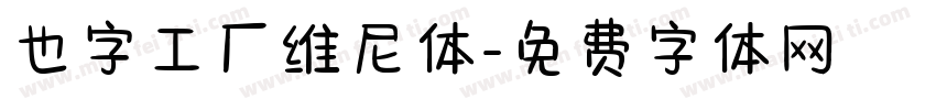 也字工厂维尼体字体转换