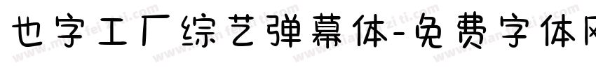 也字工厂综艺弹幕体字体转换