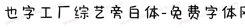 也字工厂综艺旁白体字体转换