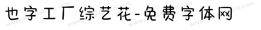 也字工厂综艺花字体转换