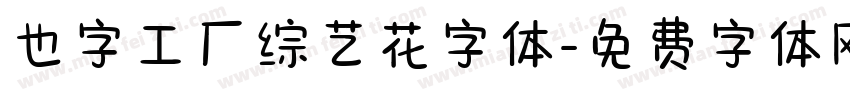 也字工厂综艺花字体字体转换