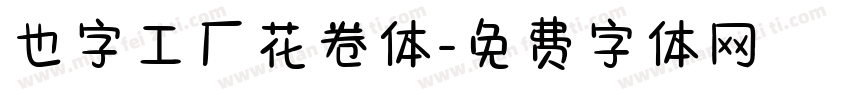 也字工厂花卷体字体转换