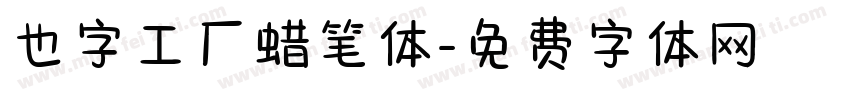 也字工厂蜡笔体字体转换