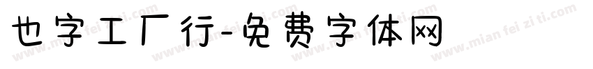 也字工厂行字体转换