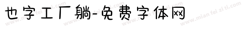 也字工厂躺字体转换