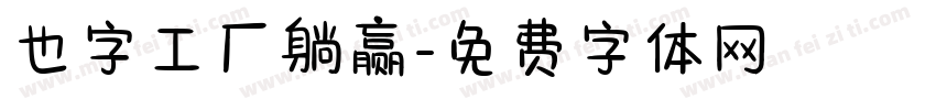也字工厂躺赢字体转换