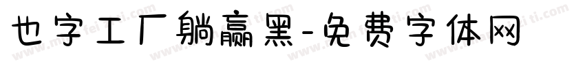 也字工厂躺赢黑字体转换