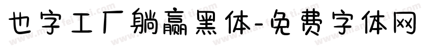 也字工厂躺赢黑体字体转换