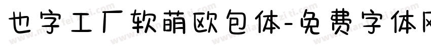 也字工厂软萌欧包体字体转换