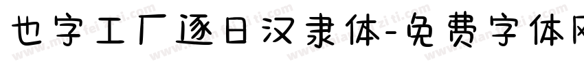 也字工厂逐日汉隶体字体转换