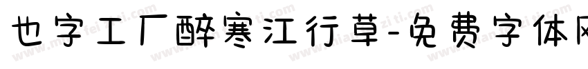 也字工厂醉寒江行草字体转换