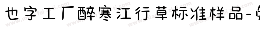 也字工厂醉寒江行草标准样品字体转换