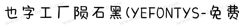 也字工厂陨石黑(YEFONTYS字体转换