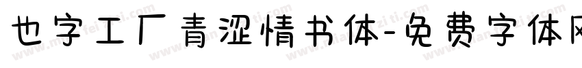 也字工厂青涩情书体字体转换