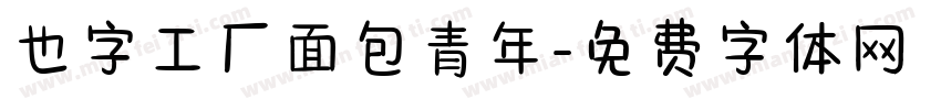 也字工厂面包青年字体转换