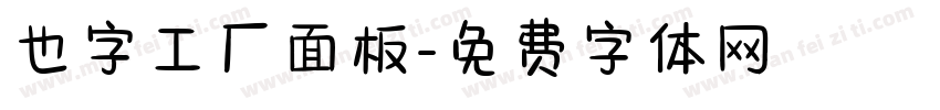 也字工厂面板字体转换