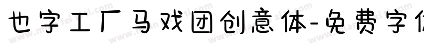 也字工厂马戏团创意体字体转换