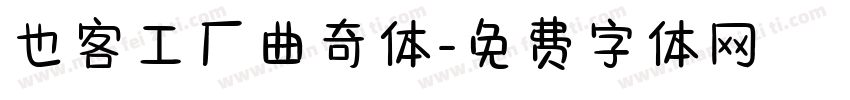 也客工厂曲奇体字体转换