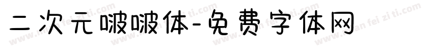 二次元啵啵体字体转换