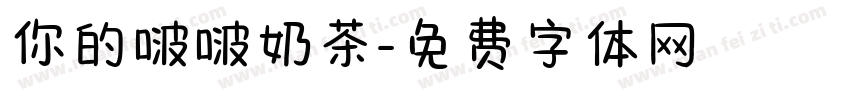 你的啵啵奶茶字体转换