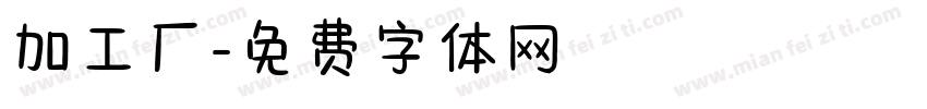 加工厂字体转换