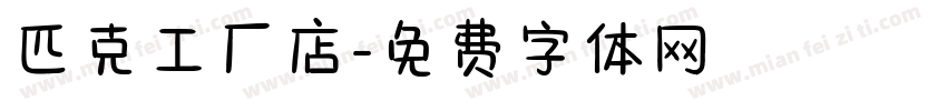 匹克工厂店字体转换