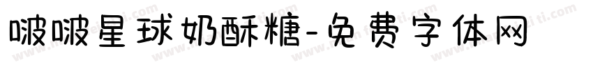 啵啵星球奶酥糖字体转换