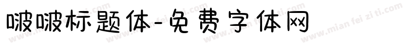 啵啵标题体字体转换