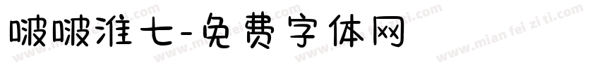 啵啵淮七字体转换