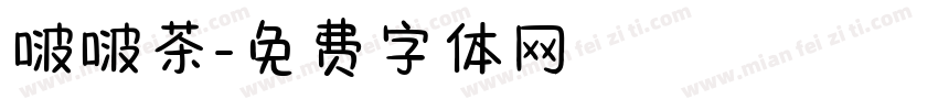 啵啵茶字体转换