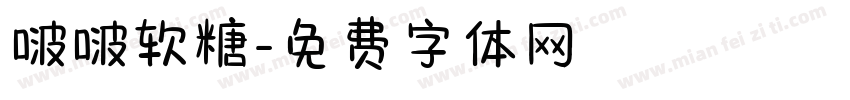啵啵软糖字体转换