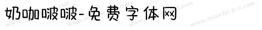 奶咖啵啵字体转换