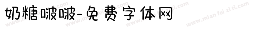 奶糖啵啵字体转换