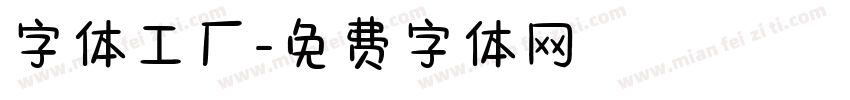 字体工厂字体转换
