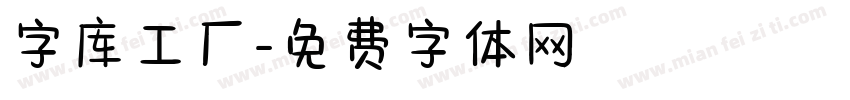 字库工厂字体转换