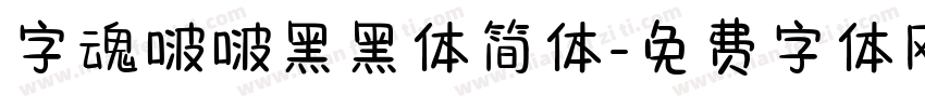 字魂啵啵黑黑体简体字体转换