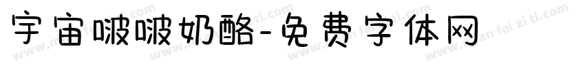 宇宙啵啵奶酪字体转换