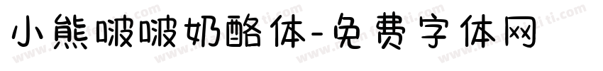 小熊啵啵奶酪体字体转换