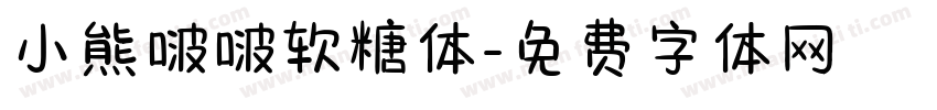小熊啵啵软糖体字体转换