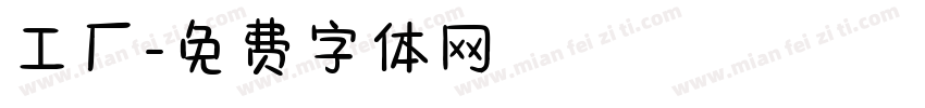 工厂字体转换
