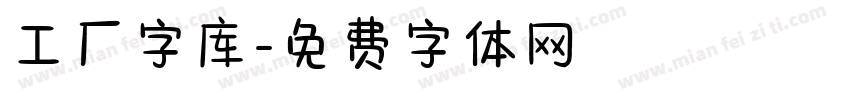 工厂字库字体转换