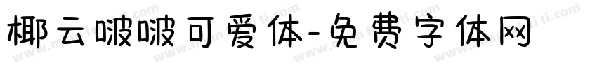 椰云啵啵可爱体字体转换