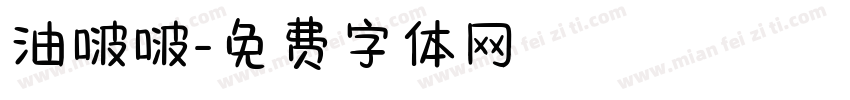 油啵啵字体转换