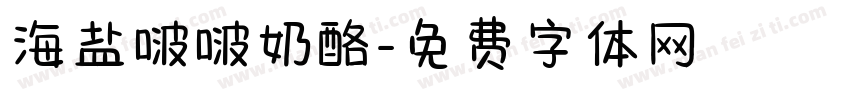 海盐啵啵奶酪字体转换