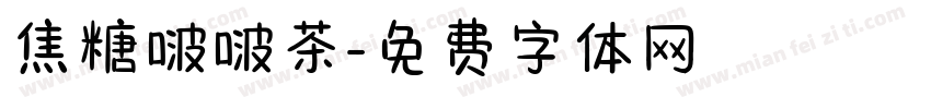 焦糖啵啵茶字体转换
