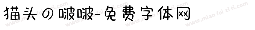 猫头の啵啵字体转换
