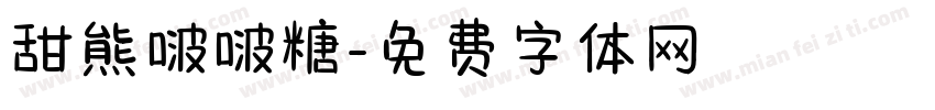 甜熊啵啵糖字体转换