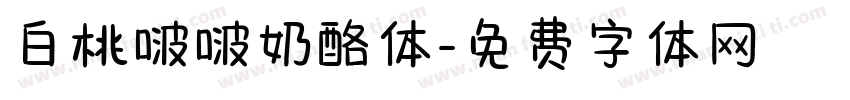 白桃啵啵奶酪体字体转换